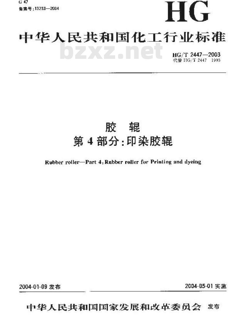 HG/T 2447-2003 代替 HG/T 2447-1993 胶辊 第4部分:印染胶辊
