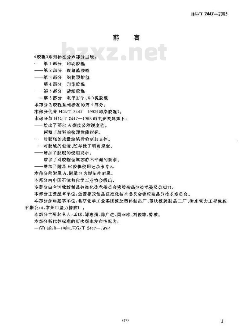 HG/T 2447-2003 代替 HG/T 2447-1993 胶辊 第4部分:印染胶辊