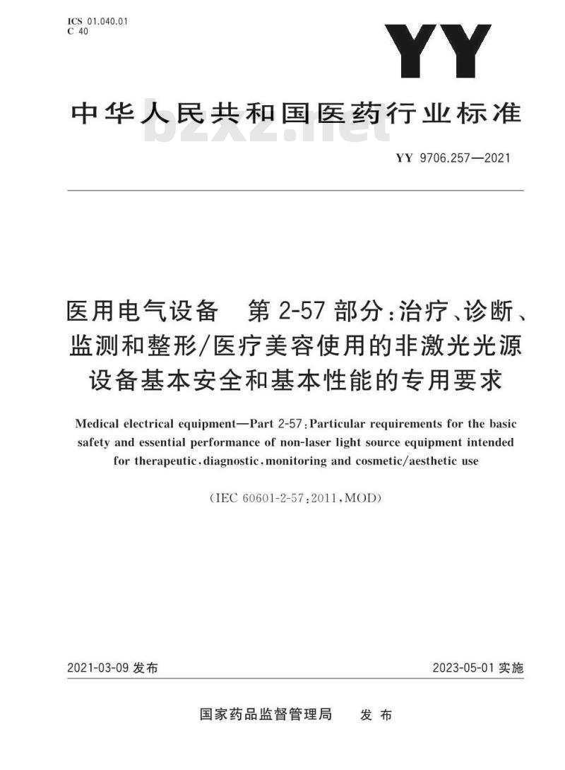 YY 9706.257-2021 医用电气设备第2-57部分:治疗、诊断、监测和整形/医疗美容使用的非激光光源设备基本安全和基本性能的专用要求