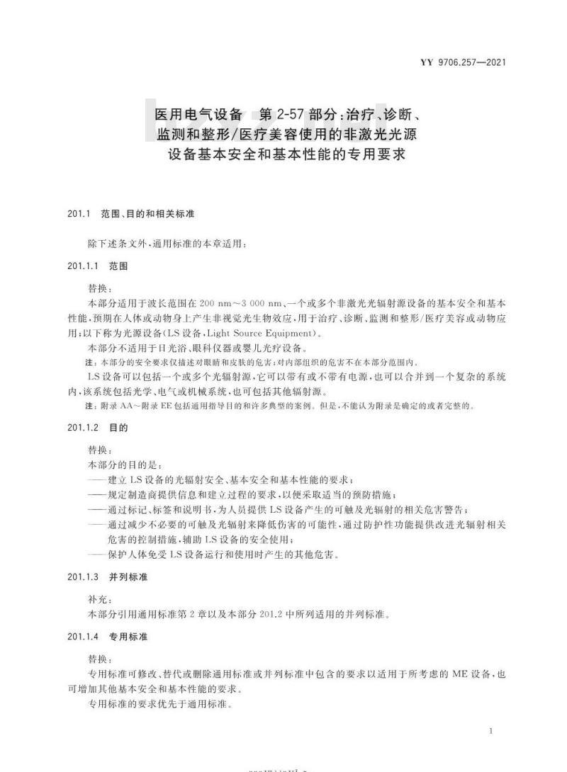 YY 9706.257-2021 医用电气设备第2-57部分:治疗、诊断、监测和整形/医疗美容使用的非激光光源设备基本安全和基本性能的专用要求