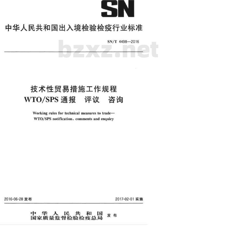 SN/T 4498-2016 技术性贸易措施工作规程WTO/SPS通报评议咨询