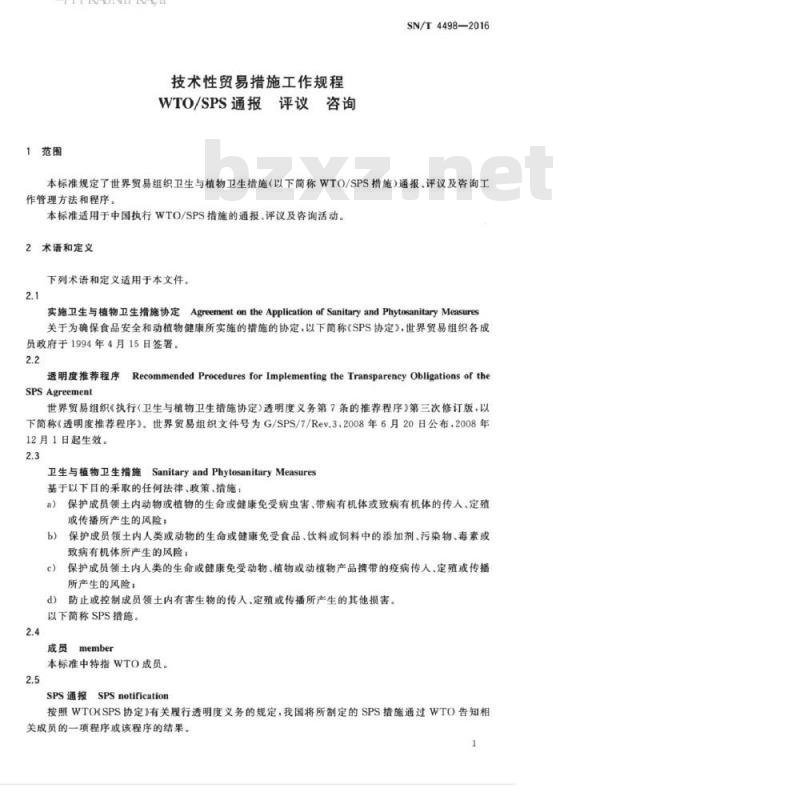 SN/T 4498-2016 技术性贸易措施工作规程WTO/SPS通报评议咨询