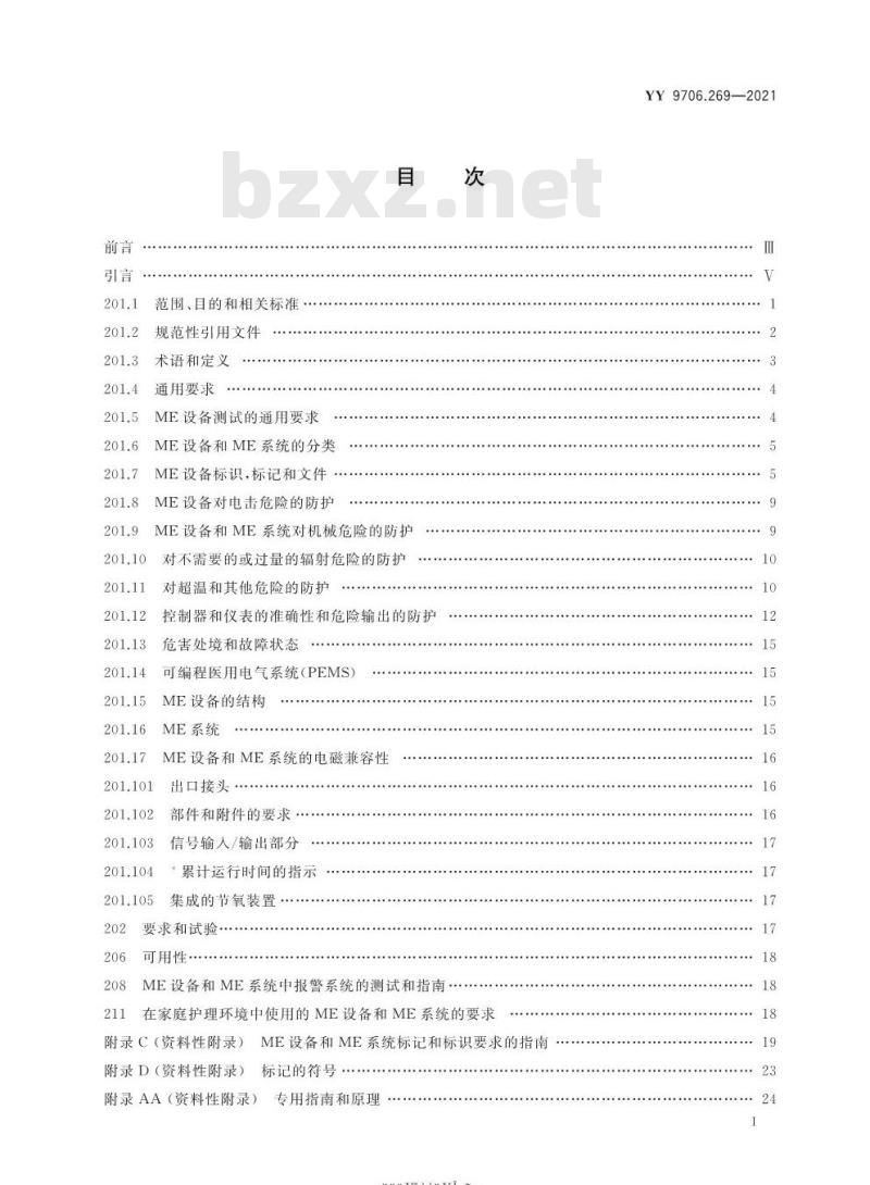 YY 9706.269-2021代替YY 0732-2009 医用电气设备第2-69部分:氧气浓缩器的基本安全和基本性能专用要求