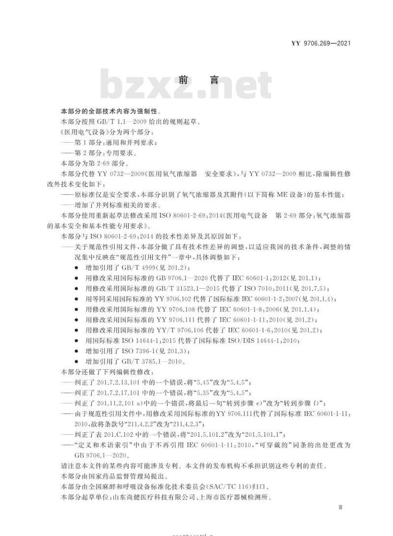 YY 9706.269-2021代替YY 0732-2009 医用电气设备第2-69部分:氧气浓缩器的基本安全和基本性能专用要求