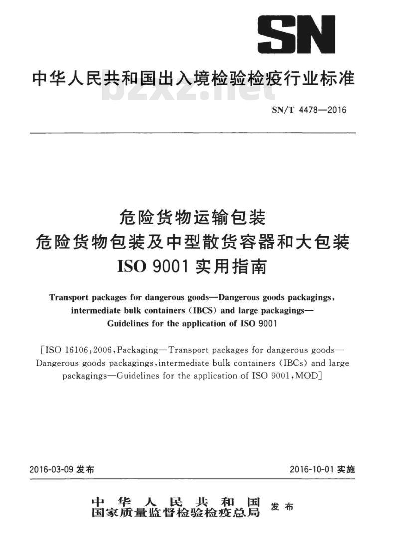 SN/T 4478-2016 危险货物运输包危险货物包装及中型散货容器和大包装 ISO9001实用指南