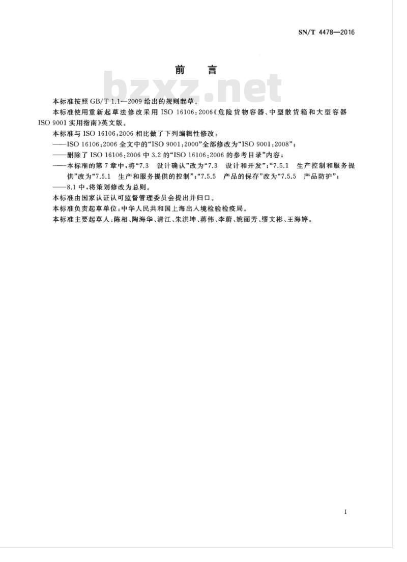 SN/T 4478-2016 危险货物运输包危险货物包装及中型散货容器和大包装 ISO9001实用指南
