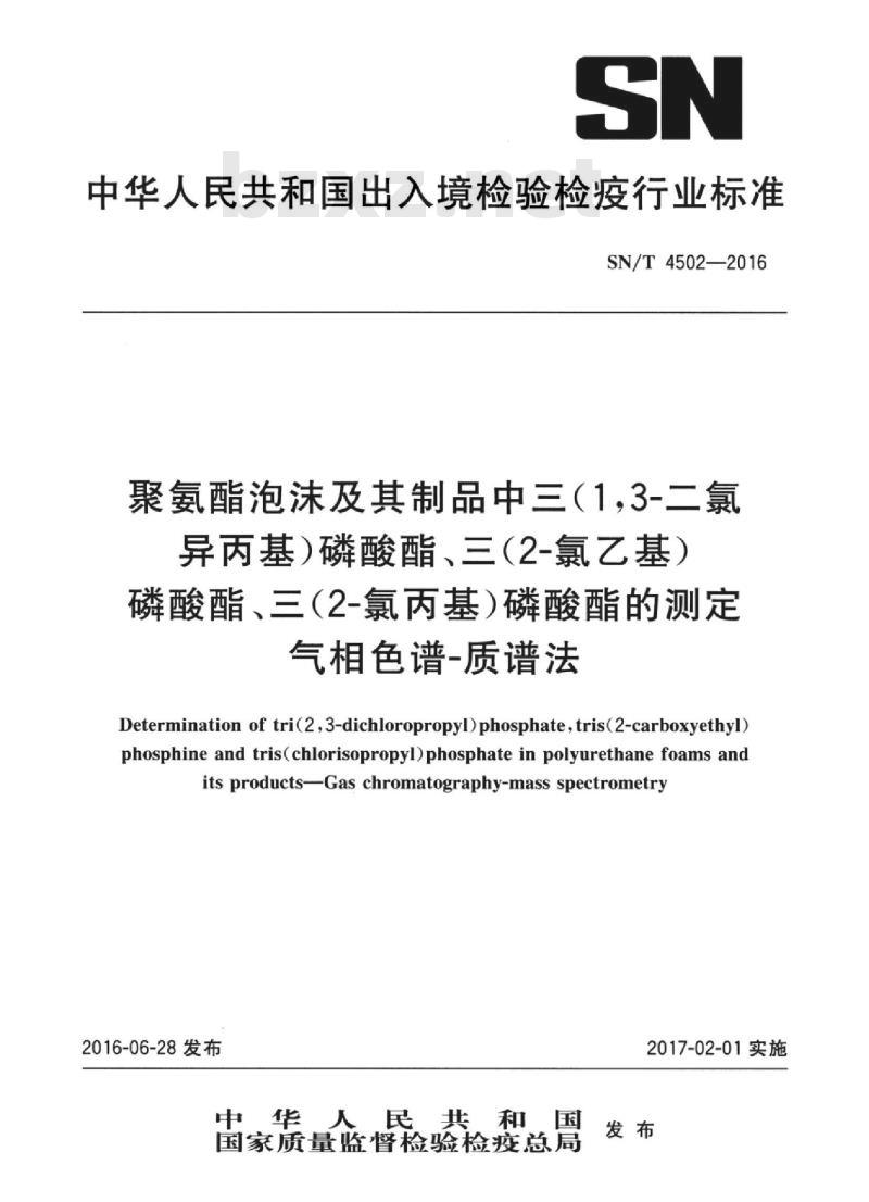 SN/T 4502-2016 聚氨酯泡沫及其制品中三(1,3-二氯异丙基)磷酸酯、三(2-氯乙基)磷酸酯、三(2-氯丙基)磷酸酯的测定气相色谱-质谱法