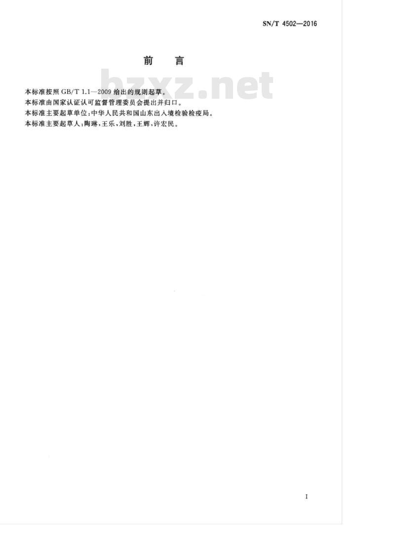 SN/T 4502-2016 聚氨酯泡沫及其制品中三(1,3-二氯异丙基)磷酸酯、三(2-氯乙基)磷酸酯、三(2-氯丙基)磷酸酯的测定气相色谱-质谱法