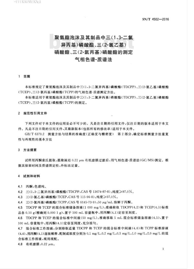 SN/T 4502-2016 聚氨酯泡沫及其制品中三(1,3-二氯异丙基)磷酸酯、三(2-氯乙基)磷酸酯、三(2-氯丙基)磷酸酯的测定气相色谱-质谱法