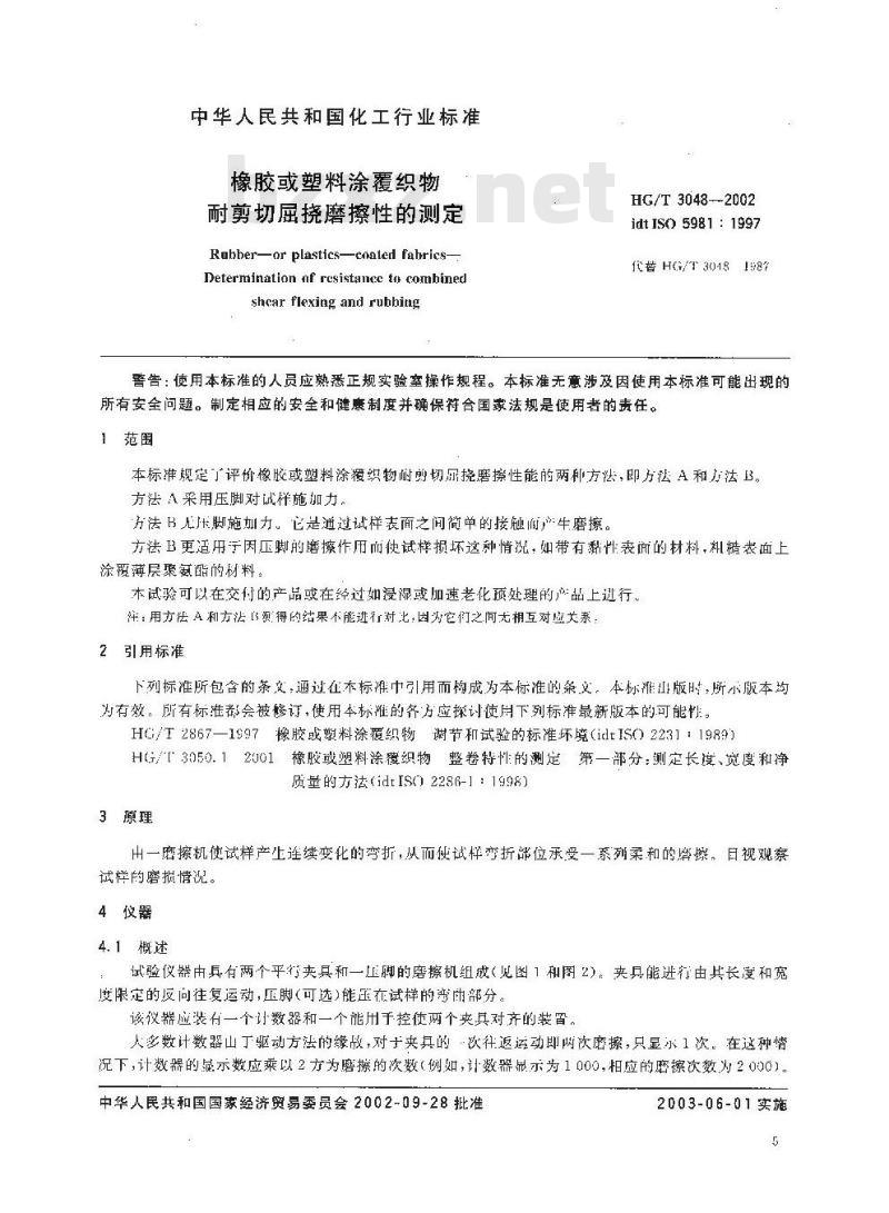 HG/T 3048-2002 橡胶或塑料涂覆织物 耐剪切屈挠磨擦性的测定