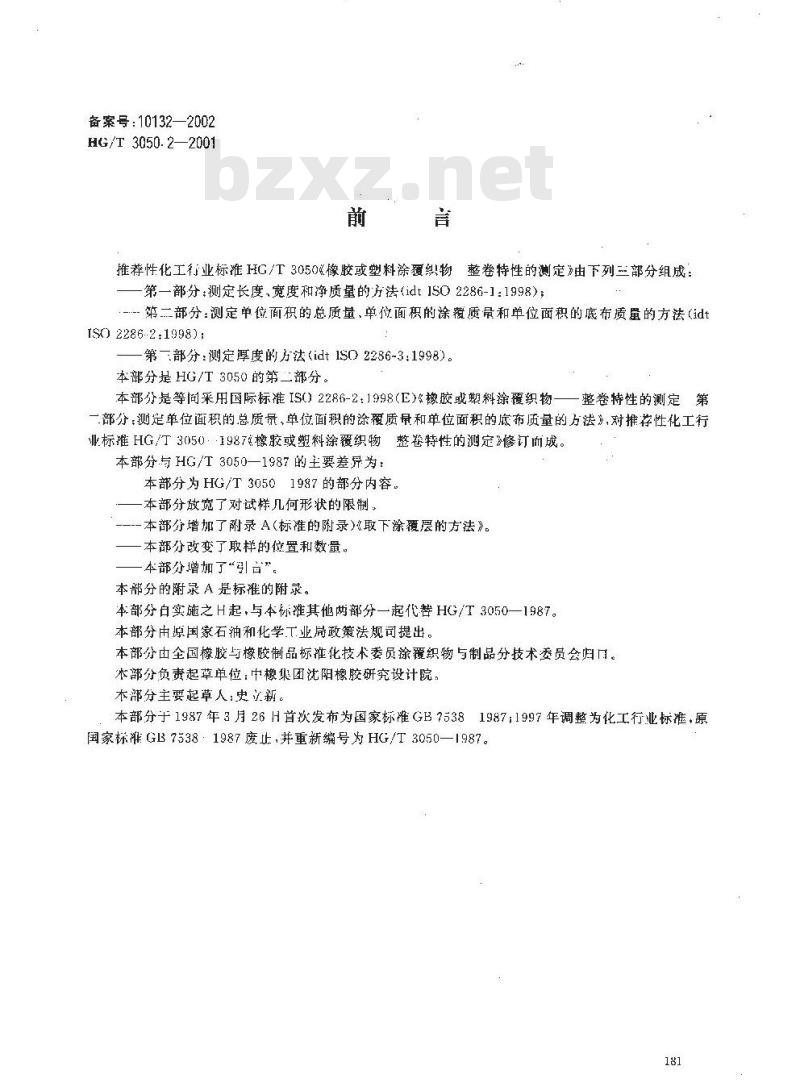 HG/T 3050.2-2001 橡胶或塑料涂覆织物 整卷特性的测定 第二部分:测定单位面积的总质量、单位面积的涂覆质量和单位面积的底布质量的方法