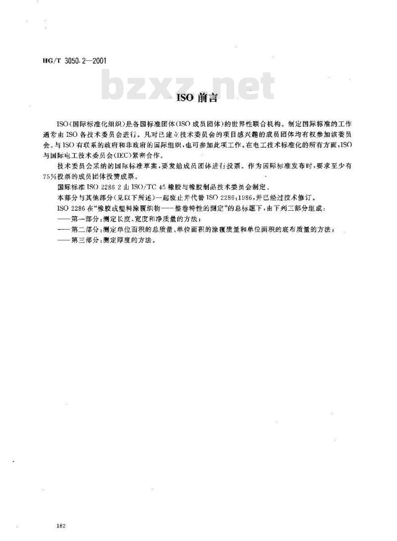 HG/T 3050.2-2001 橡胶或塑料涂覆织物 整卷特性的测定 第二部分:测定单位面积的总质量、单位面积的涂覆质量和单位面积的底布质量的方法
