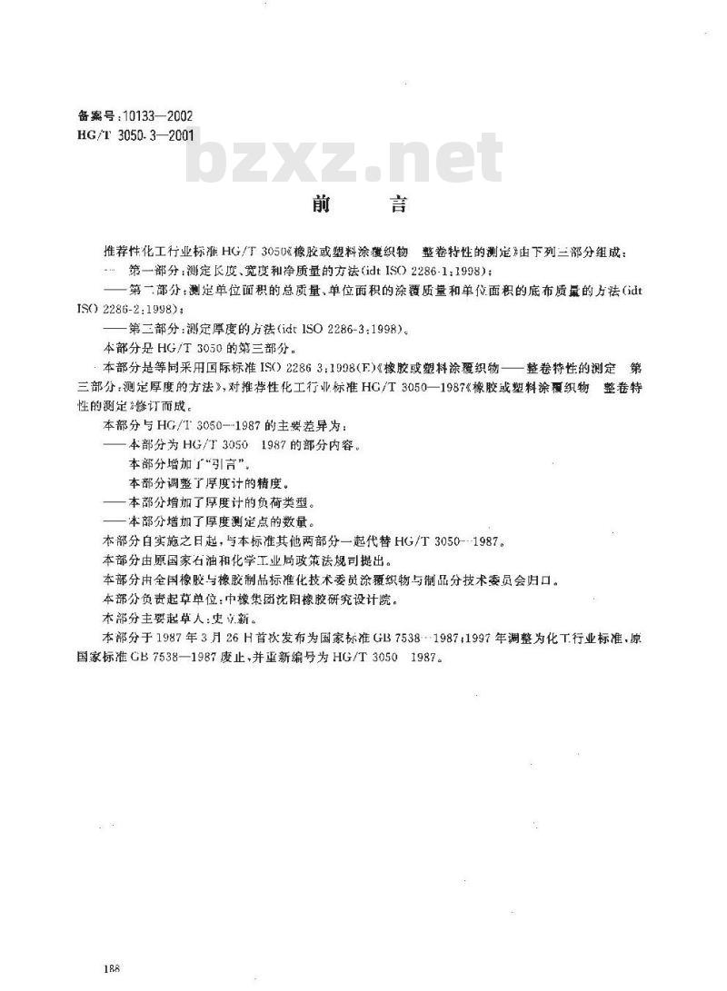 HG/T 3050.3-2001 橡胶或塑料涂覆织物 整卷特性的测定 第三部分:测定厚度的方法
