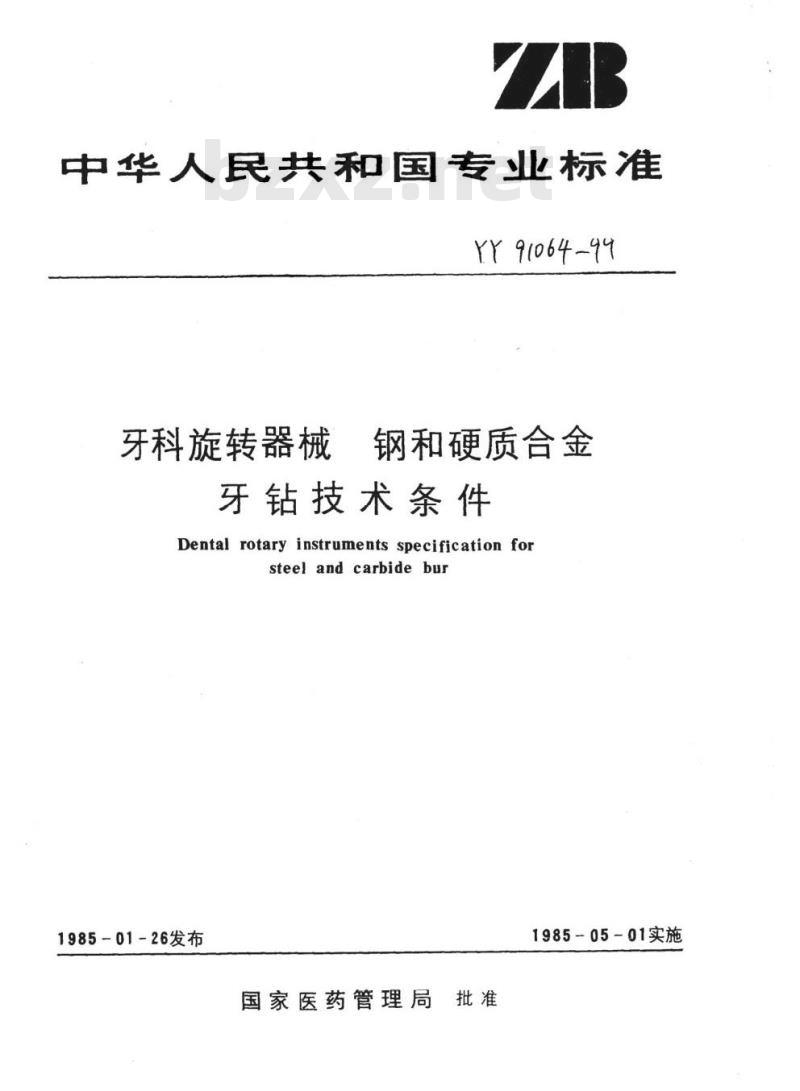 YY 91064-1999 牙科旋转器械钢和硬质合金牙钻技术条件