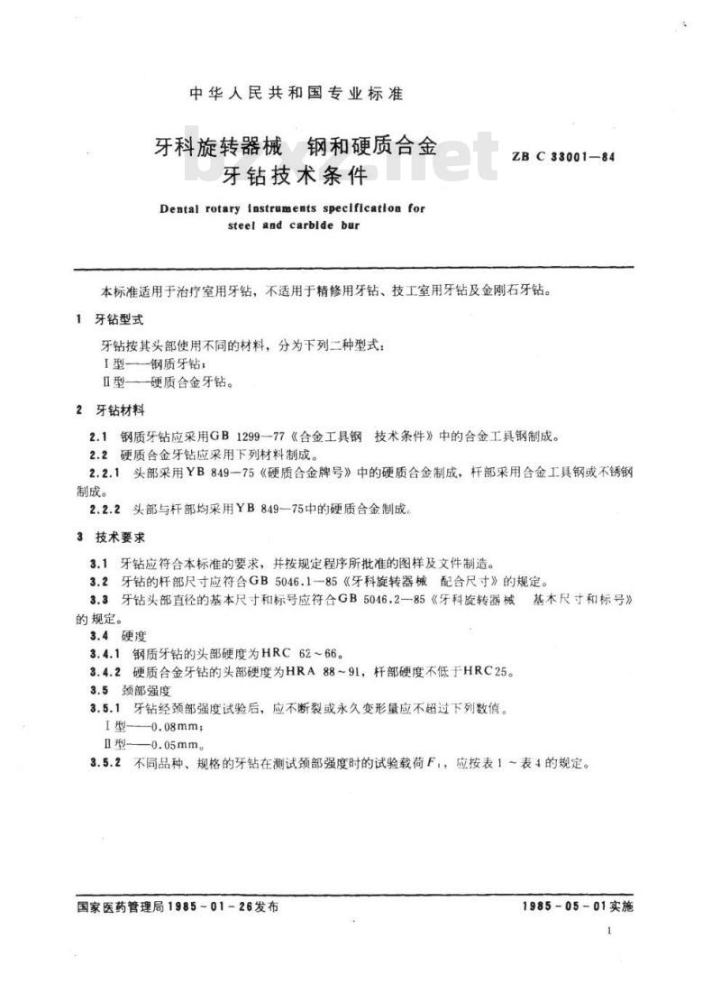 YY 91064-1999 牙科旋转器械钢和硬质合金牙钻技术条件