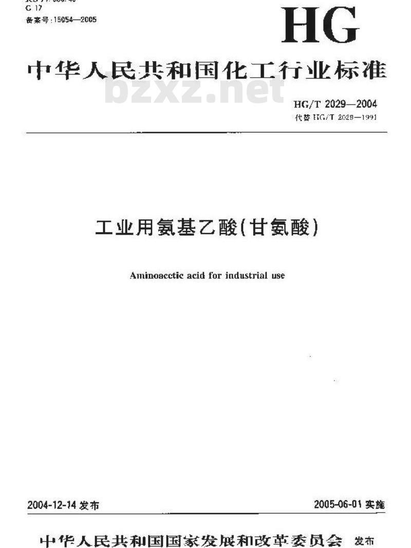 HG/T 2029-2004 代替 HG/T 2029-1991 工业用氨基乙酸(甘氨酸)