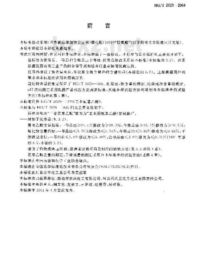 HG/T 2029-2004 代替 HG/T 2029-1991 工业用氨基乙酸(甘氨酸)