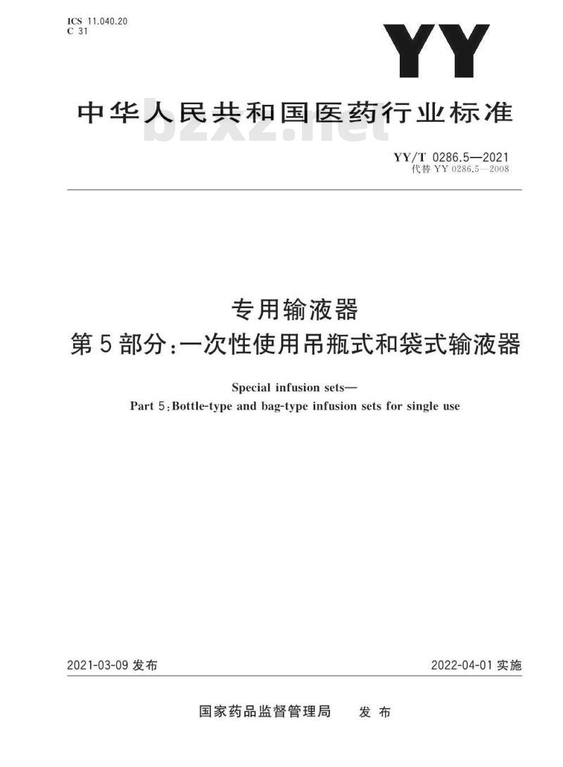 YY/T 0286.5-2021代替YY 0286.5-2008 专用输液器第5部分:一次性使用吊瓶式和袋式输液器