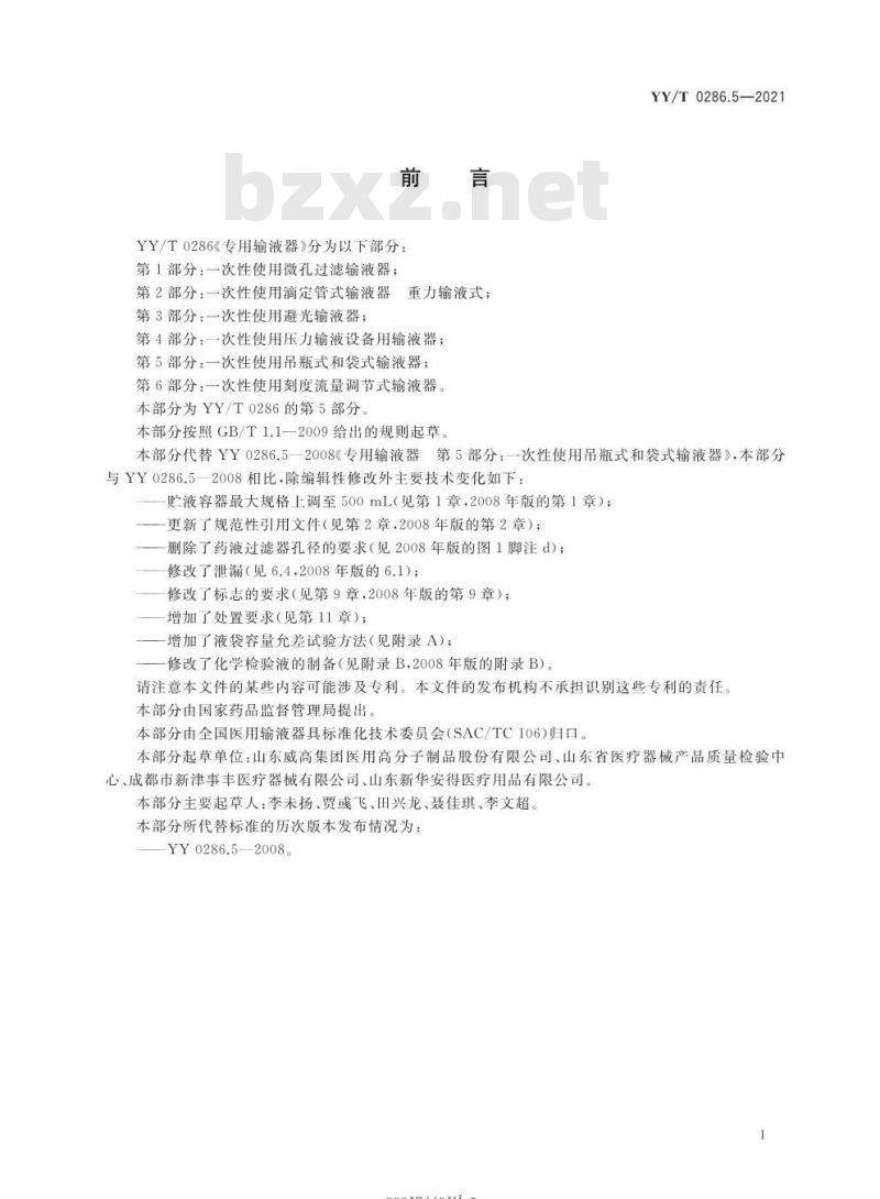 YY/T 0286.5-2021代替YY 0286.5-2008 专用输液器第5部分:一次性使用吊瓶式和袋式输液器