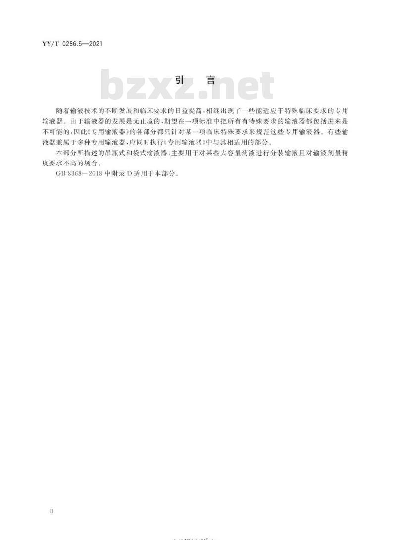 YY/T 0286.5-2021代替YY 0286.5-2008 专用输液器第5部分:一次性使用吊瓶式和袋式输液器