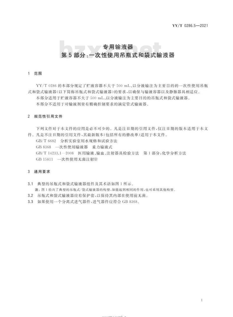 YY/T 0286.5-2021代替YY 0286.5-2008 专用输液器第5部分:一次性使用吊瓶式和袋式输液器