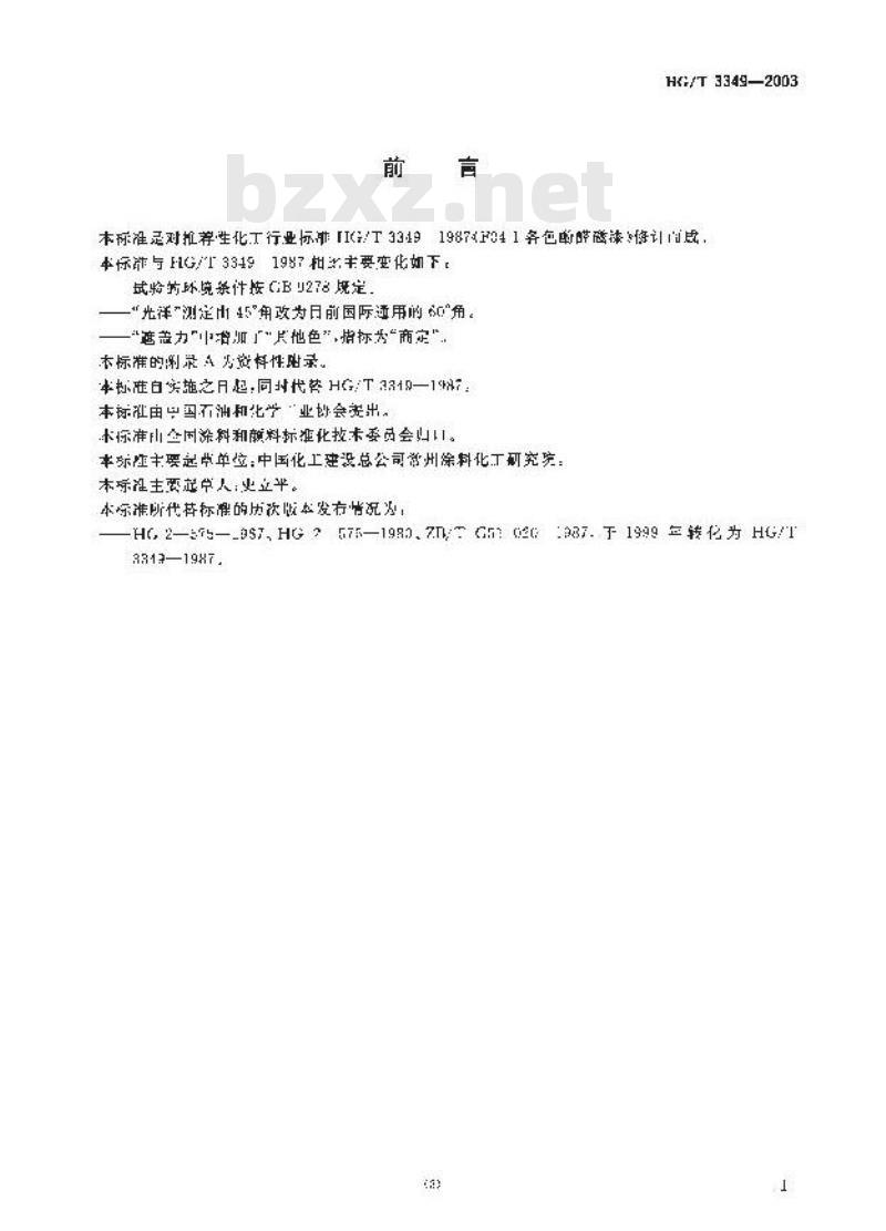 HG/T 3349-2003 代替 HG/T 3349-1987 各色酚醛磁漆