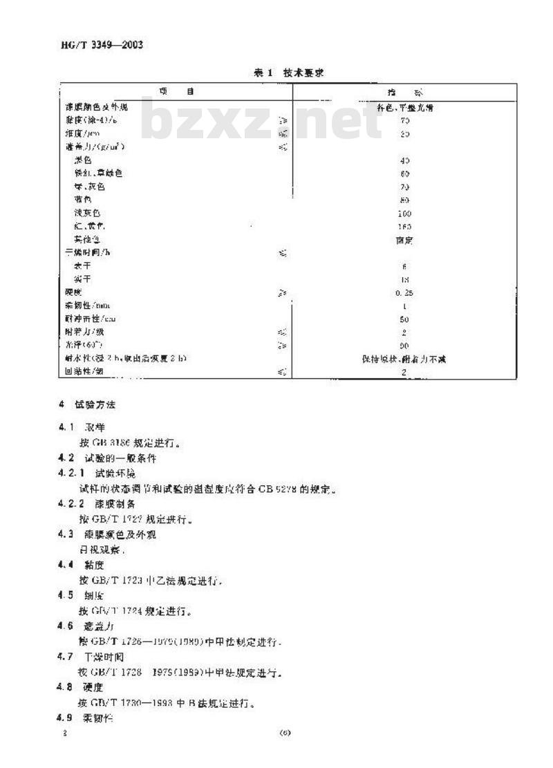 HG/T 3349-2003 代替 HG/T 3349-1987 各色酚醛磁漆