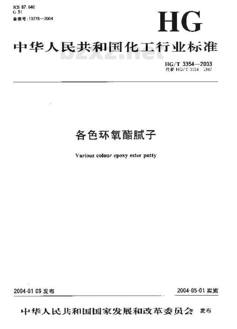HG/T 3354-2003 代替 HG/T 3354-1987 各色环氧酯腻子