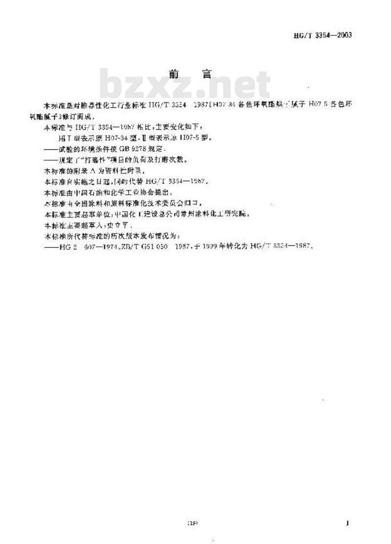 HG/T 3354-2003 代替 HG/T 3354-1987 各色环氧酯腻子