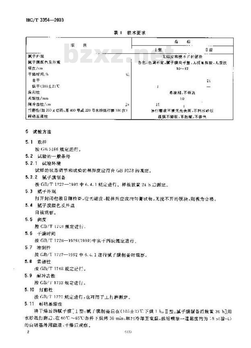 HG/T 3354-2003 代替 HG/T 3354-1987 各色环氧酯腻子