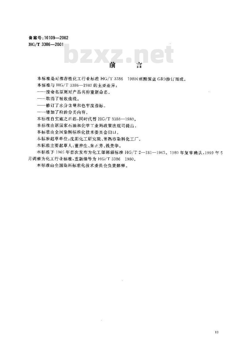HG/T 3386-2001 酸性深蓝 P-B(弱酸性深蓝 GR)