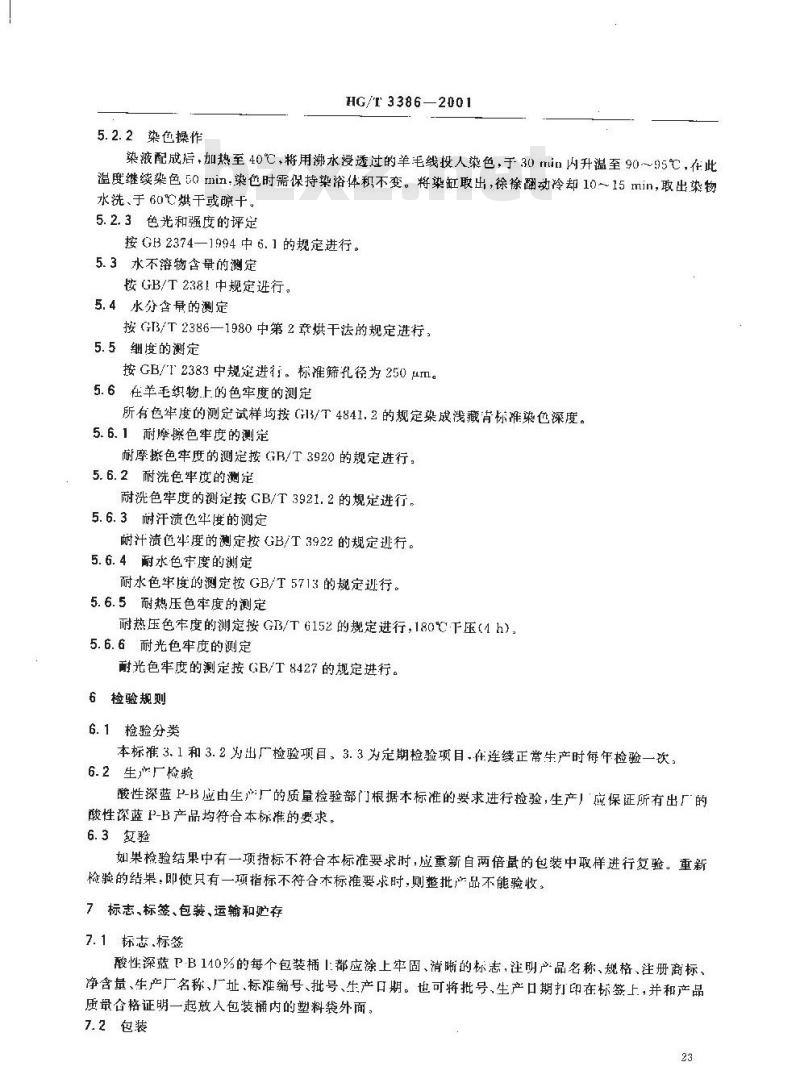 HG/T 3386-2001 酸性深蓝 P-B(弱酸性深蓝 GR)