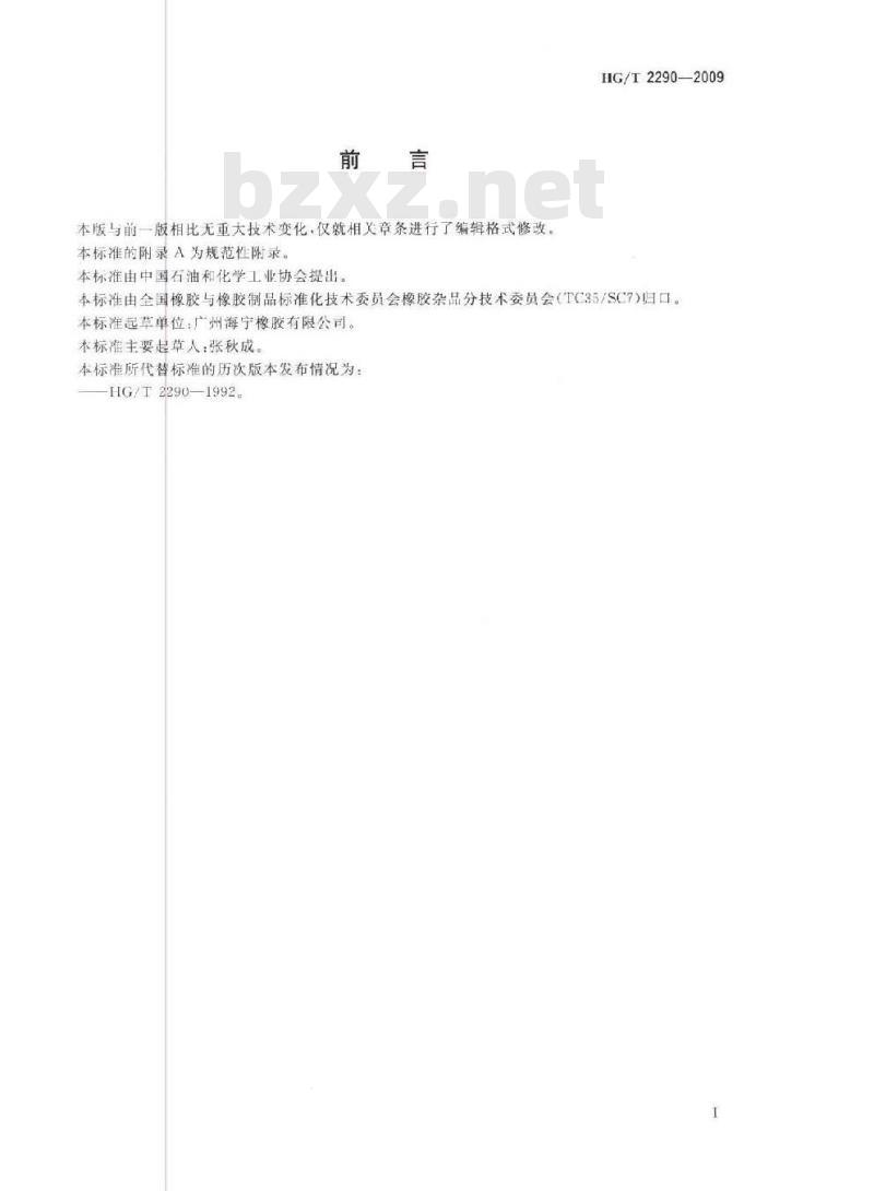 HG/T 2290-2009 代替 HG/T 2290-1992 橡胶篮球、排球、足球