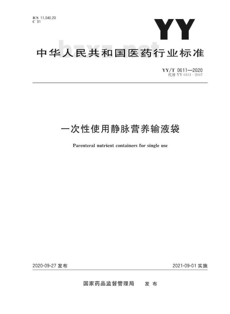YY/T 0611-2020代替YY 0611-2007 一次性使用静脉营养输液袋