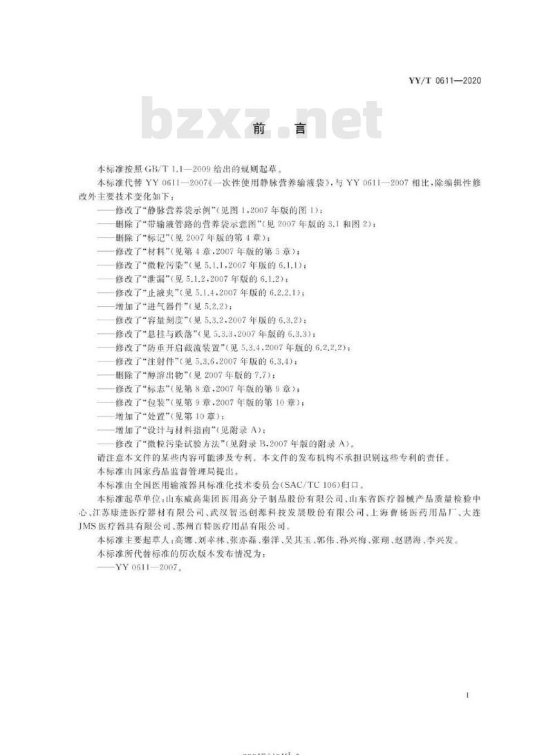 YY/T 0611-2020代替YY 0611-2007 一次性使用静脉营养输液袋