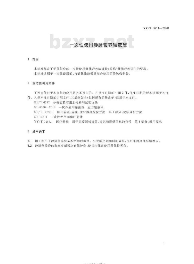 YY/T 0611-2020代替YY 0611-2007 一次性使用静脉营养输液袋