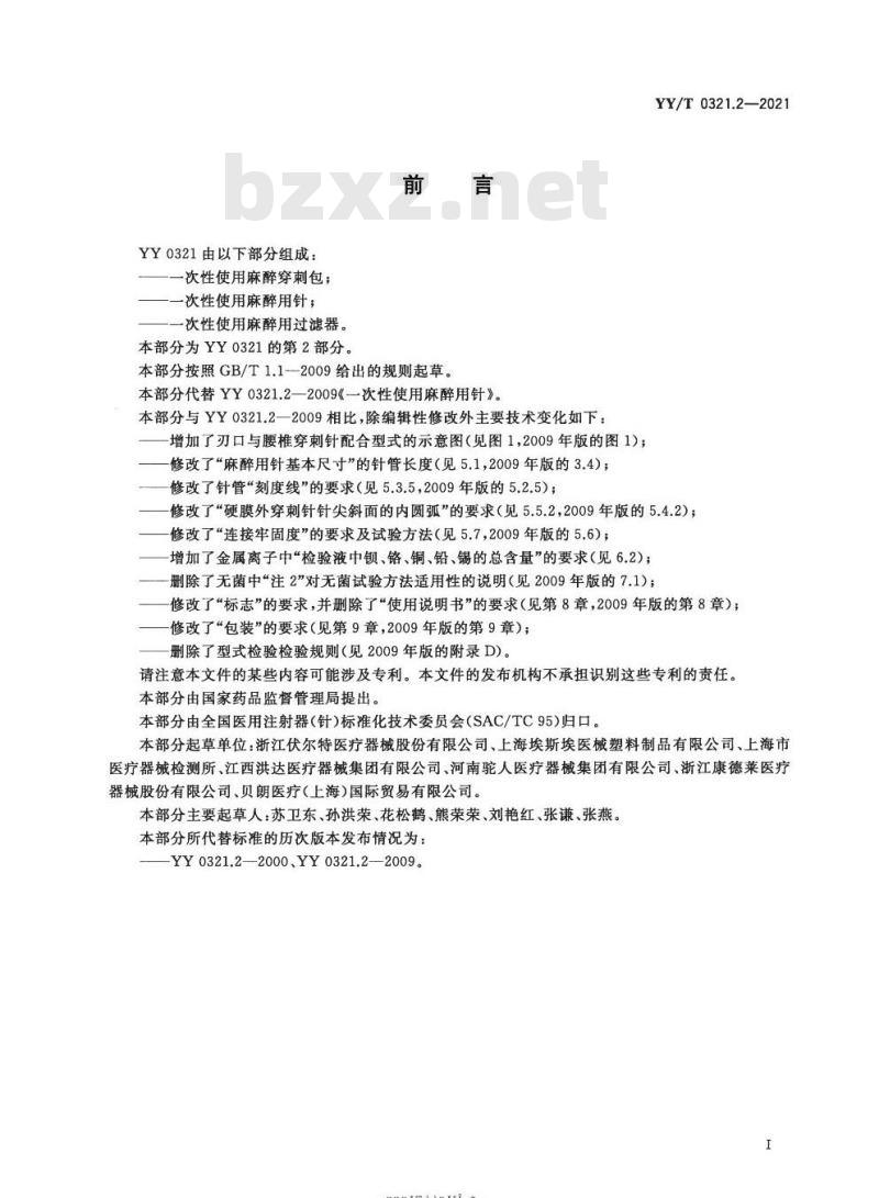 YY/T 0321.2-2021代替YY 0321.2-2009 一次性使用麻醉用针