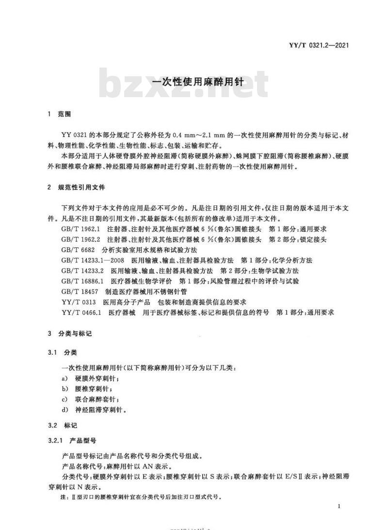 YY/T 0321.2-2021代替YY 0321.2-2009 一次性使用麻醉用针