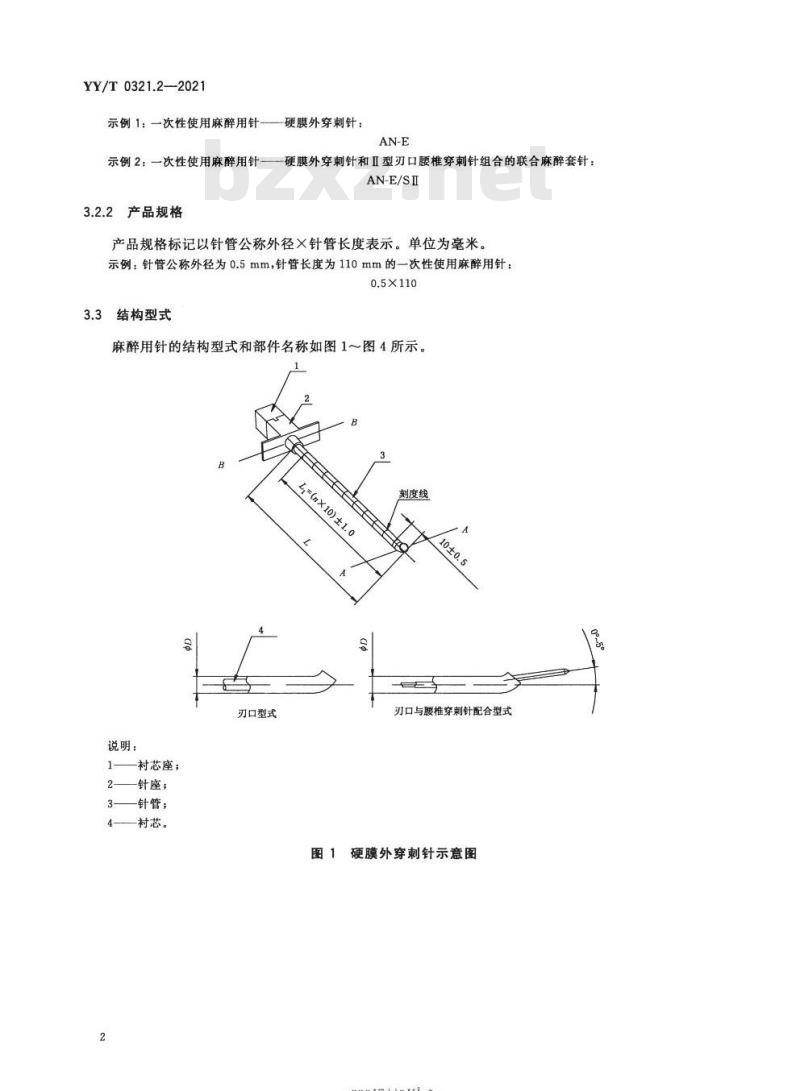 YY/T 0321.2-2021代替YY 0321.2-2009 一次性使用麻醉用针
