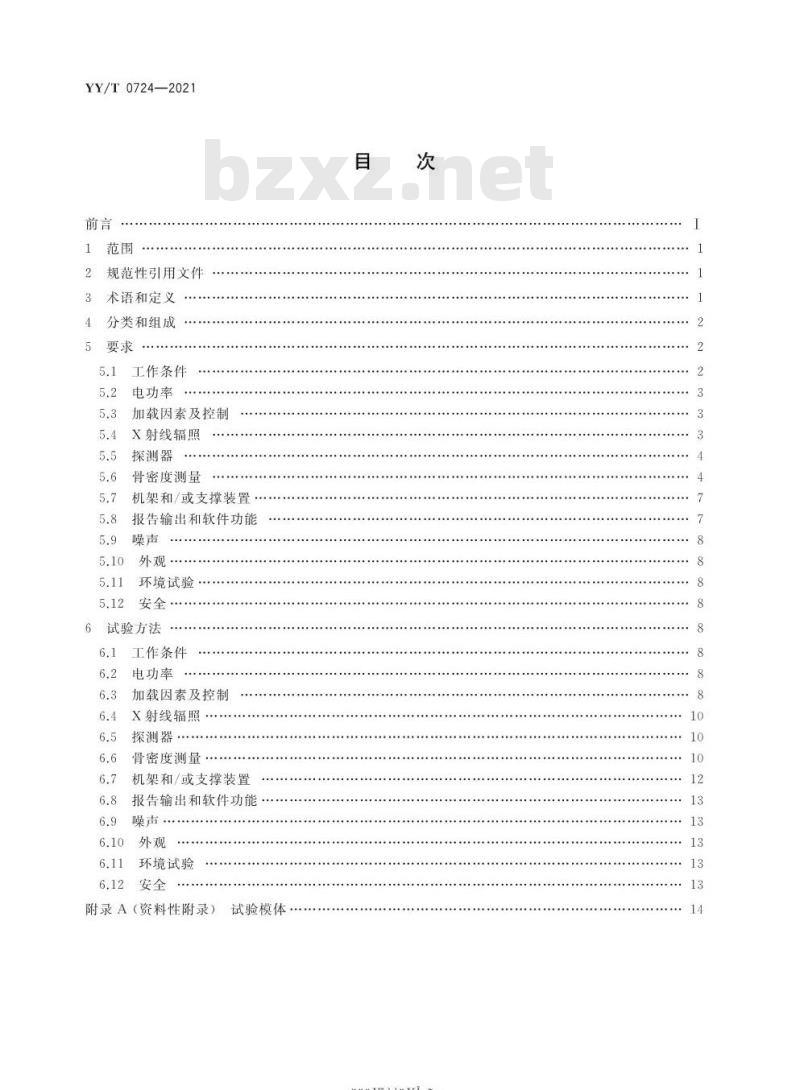 YY/T 0724-2021代替YY/T 0724-2009 双能X射线骨密度仪专用技术条件