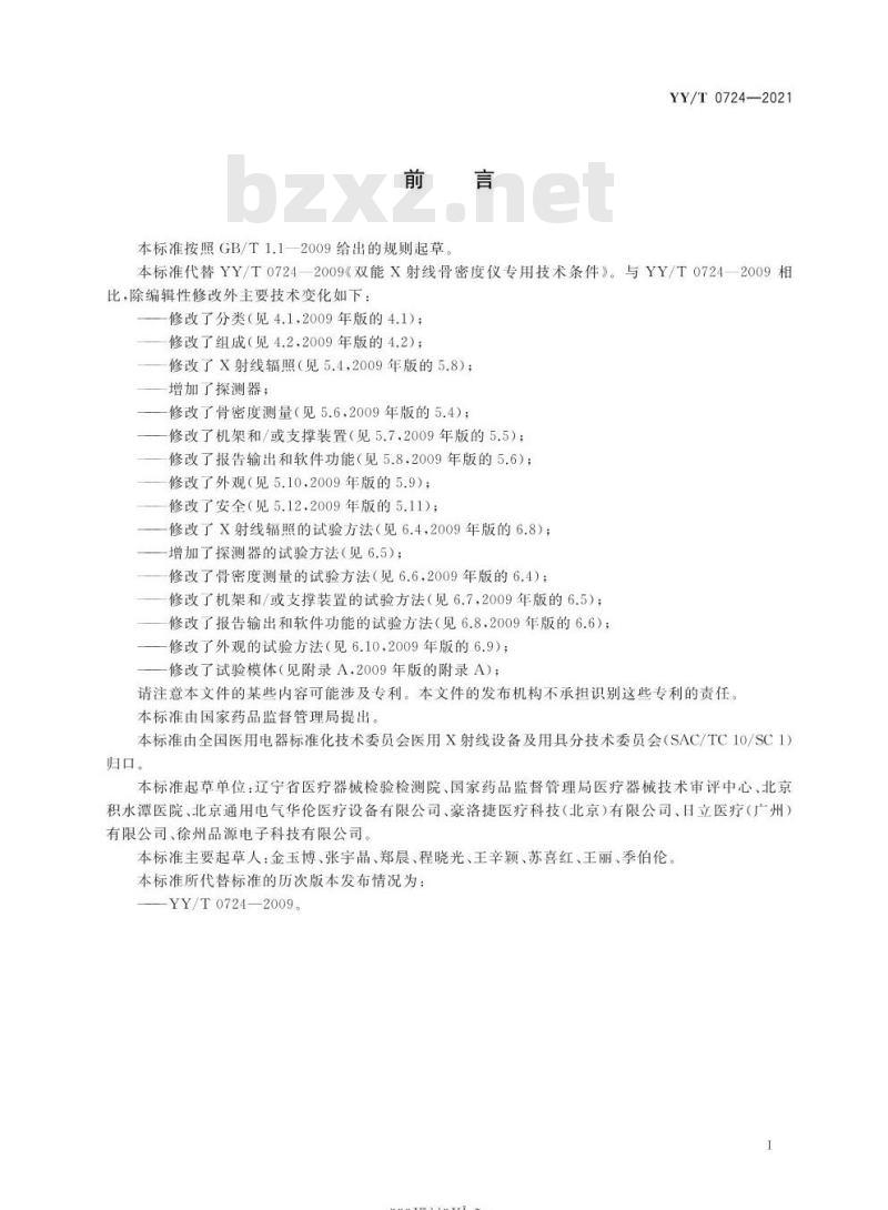 YY/T 0724-2021代替YY/T 0724-2009 双能X射线骨密度仪专用技术条件