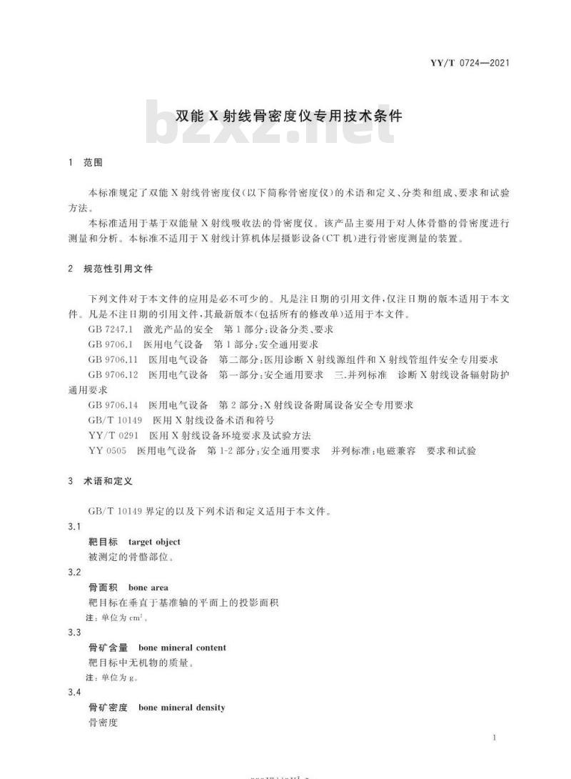 YY/T 0724-2021代替YY/T 0724-2009 双能X射线骨密度仪专用技术条件