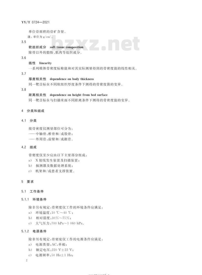 YY/T 0724-2021代替YY/T 0724-2009 双能X射线骨密度仪专用技术条件
