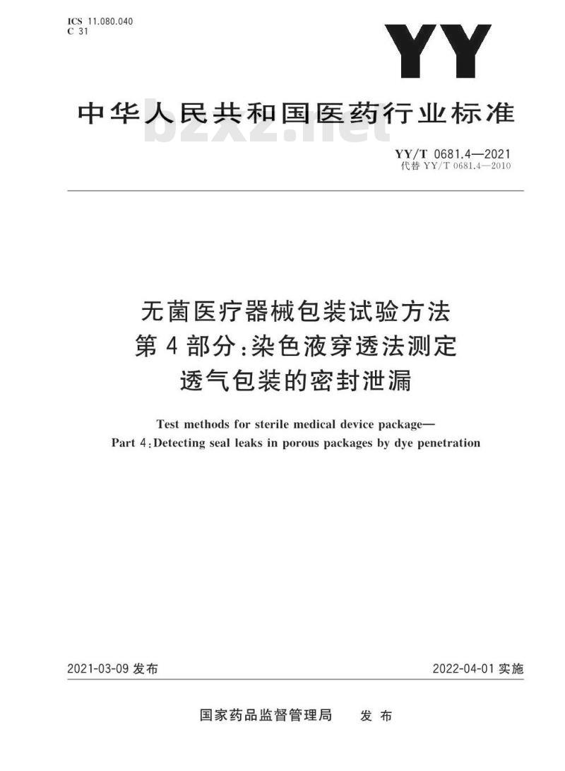 YY/T 0681.4-2021代替YY/T 0681.4-2010 无菌医疗器械包装试验方法第4部分:染色液穿透法测定透气包装的密封泄漏