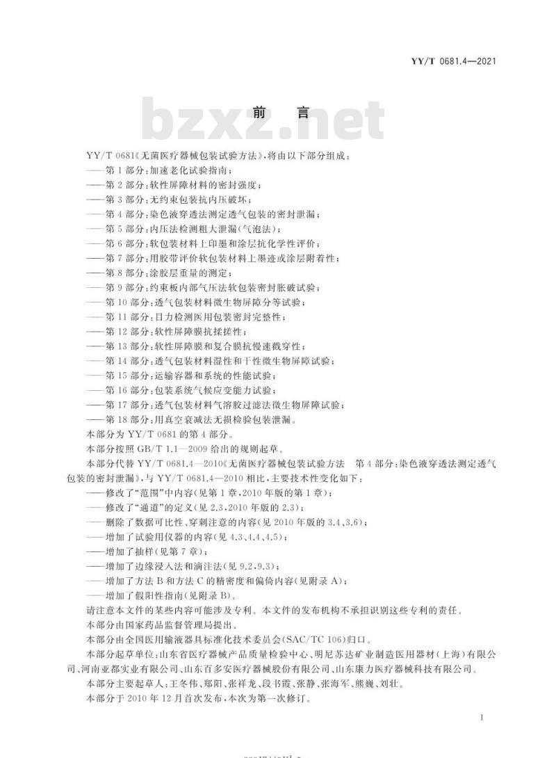YY/T 0681.4-2021代替YY/T 0681.4-2010 无菌医疗器械包装试验方法第4部分:染色液穿透法测定透气包装的密封泄漏