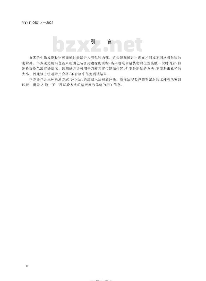 YY/T 0681.4-2021代替YY/T 0681.4-2010 无菌医疗器械包装试验方法第4部分:染色液穿透法测定透气包装的密封泄漏