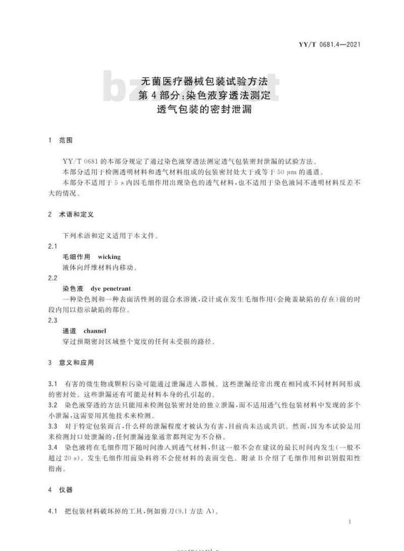 YY/T 0681.4-2021代替YY/T 0681.4-2010 无菌医疗器械包装试验方法第4部分:染色液穿透法测定透气包装的密封泄漏