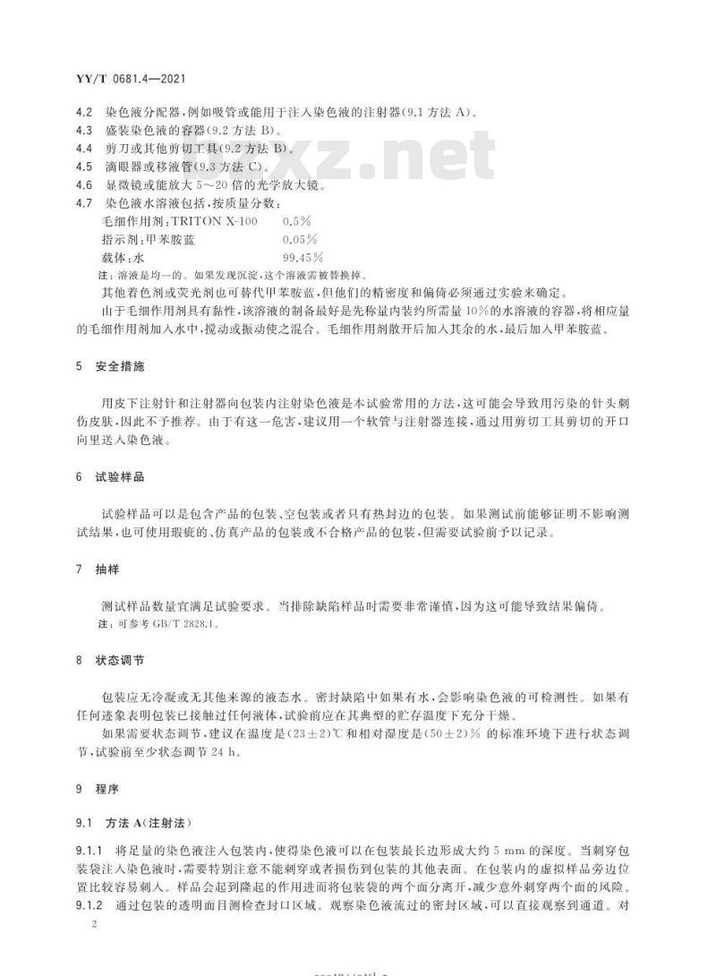 YY/T 0681.4-2021代替YY/T 0681.4-2010 无菌医疗器械包装试验方法第4部分:染色液穿透法测定透气包装的密封泄漏