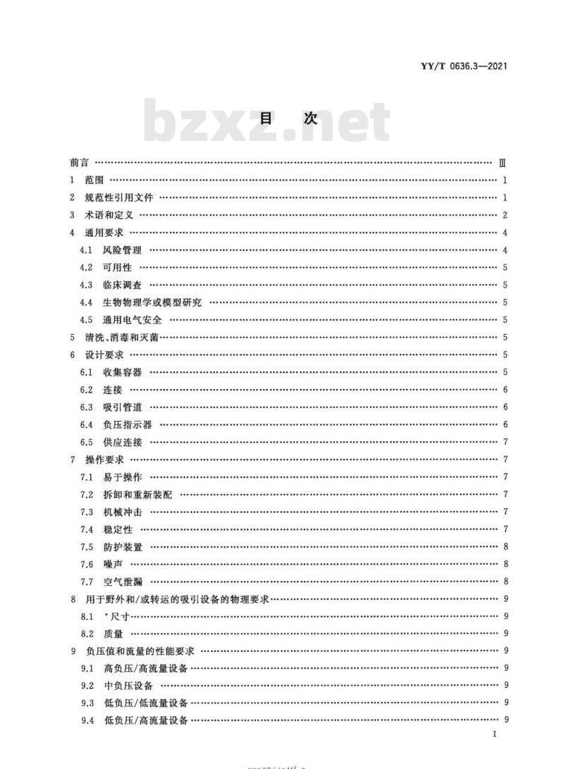 YY/T 0636.3-2021代替YY 0636.3-2008 医用吸引设备第3部分:以真空或正压源为动力的吸引设备