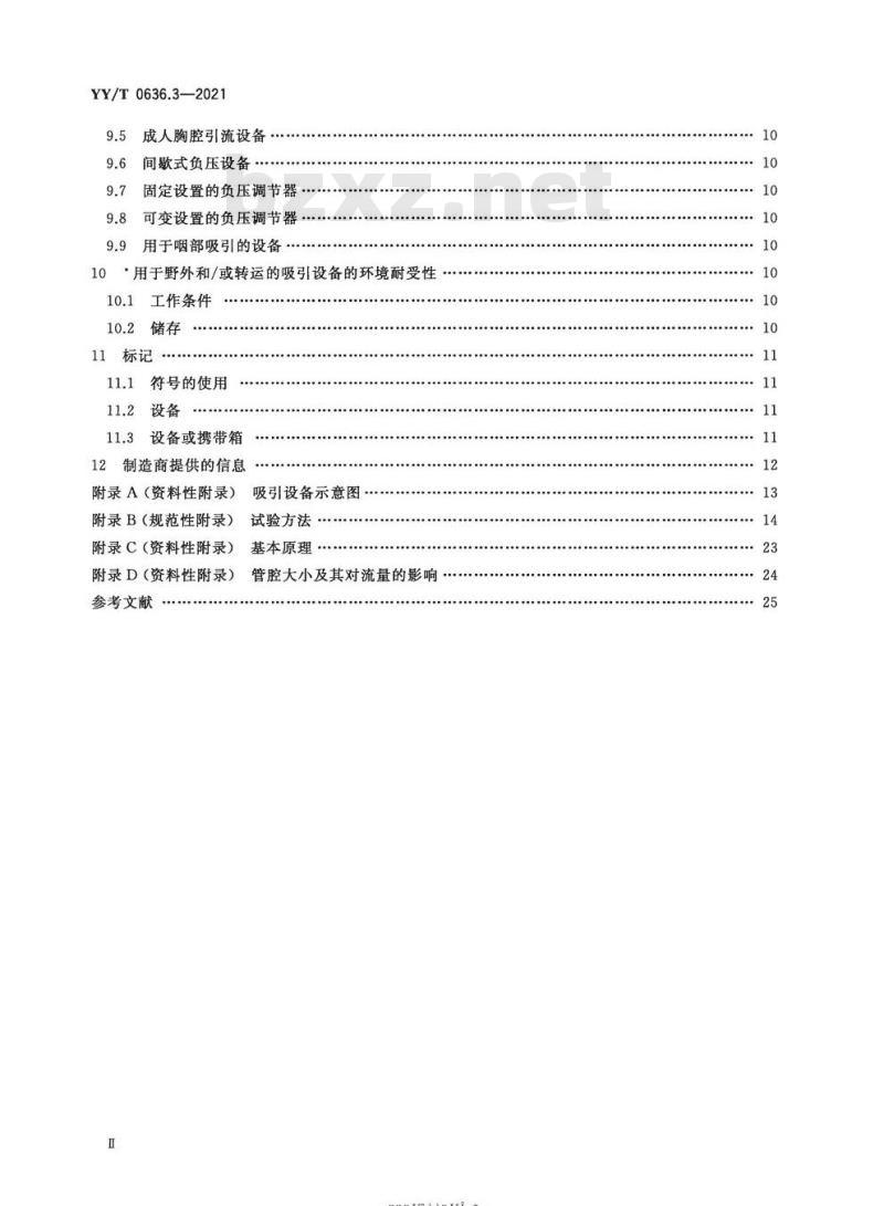 YY/T 0636.3-2021代替YY 0636.3-2008 医用吸引设备第3部分:以真空或正压源为动力的吸引设备